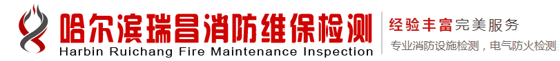 哈爾濱瑞昌消防維保檢測
