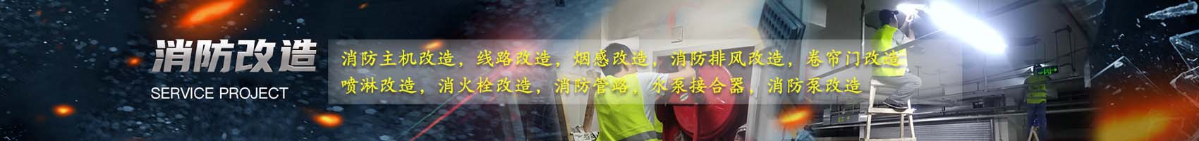 二次消防改造及驗收欄目圖